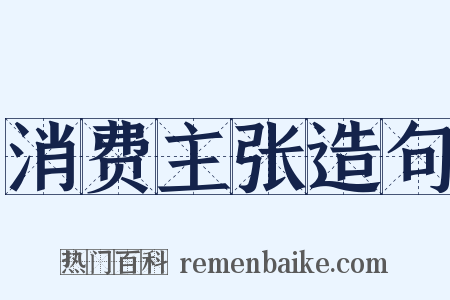 消费主张造句是什么意思的图片